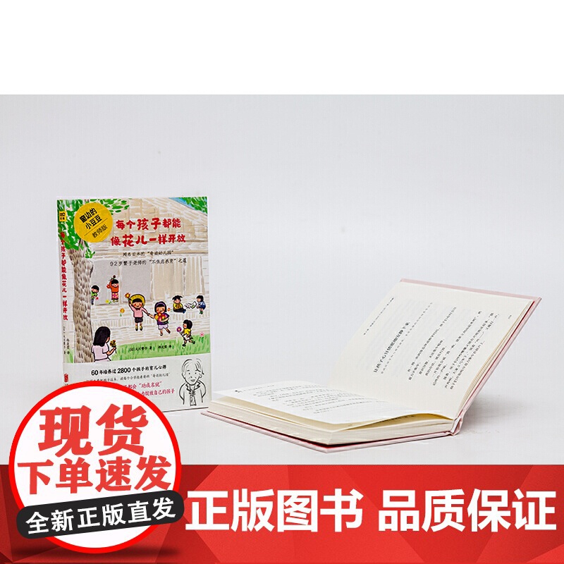 正版书籍 每个孩子都能像花儿一样开放 窗边的小豆豆 教师版每个孩子都能像花一样开放正面管教父母的语言育儿书籍育儿百科高清大图