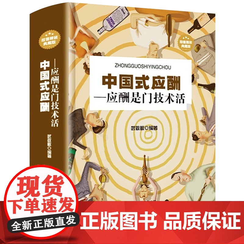 [ 正版书籍]中国式应酬应酬是门技术活应酬书籍饭局技巧餐桌礼仪人际交往技巧沟通技巧处世智慧 教你混社会中国式饭局高清大图