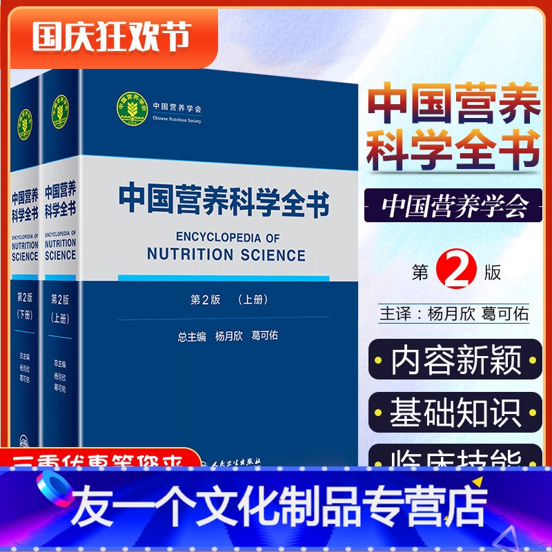 【友一个正版】 中国营养科学全书第2版杨月欣实用营养百科全书初中高级营养师临床培训教材居民膳食指南食物成分表三高疾病预