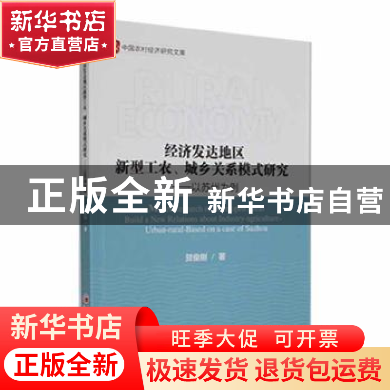 正版 经济发达地区新型工农、城乡关系模式研究——以苏州为例 贺