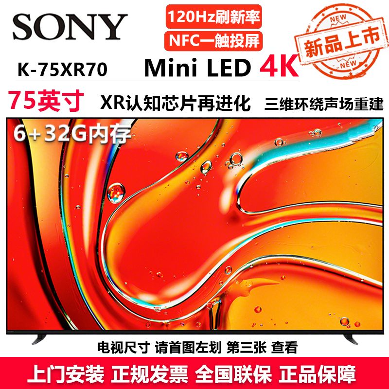 索尼（SONY）新品 K-75XR70 75英寸 索尼电视7系 MiniLED XR认知芯片旗舰液晶4K电视
