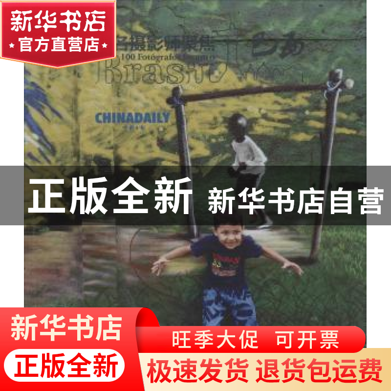 正版 百名摄影师聚焦巴西 王浩 主编 中国文联出版社 97875190328高清大图