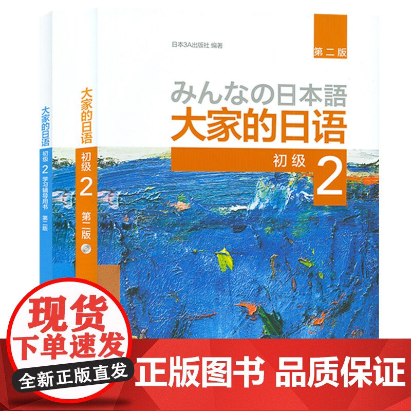 大家的日语初级2套装 学生用书+学习辅导(第二版 共2册 附MP3光盘1张) 日语教程日语学习日本3A出版社日语书籍入门高清大图