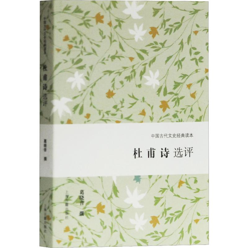 [正版]杜甫诗选评 葛晓音 著 文学理论/文学评论与研究文学 上海古籍出版社高清大图