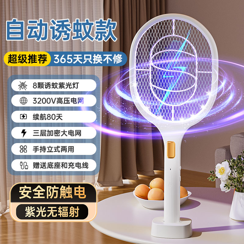 【补贴10%】电蚊拍二合一充电式家用锂电池多功能强力灭蚊拍苍蝇拍自动灭蚊灯 自动诱蚊款超级推荐-3200v8颗灯珠+紫光灯诱蚊+三层加密
