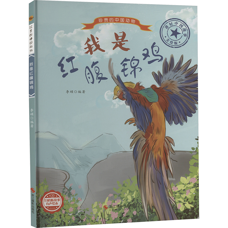 正版新书】我是红腹锦鸡 美绘版编者:李硕|责编:陈一978755143652