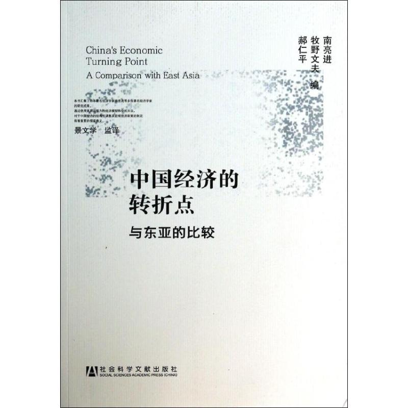 [M]中国经济的转折点-9787509756010高清大图