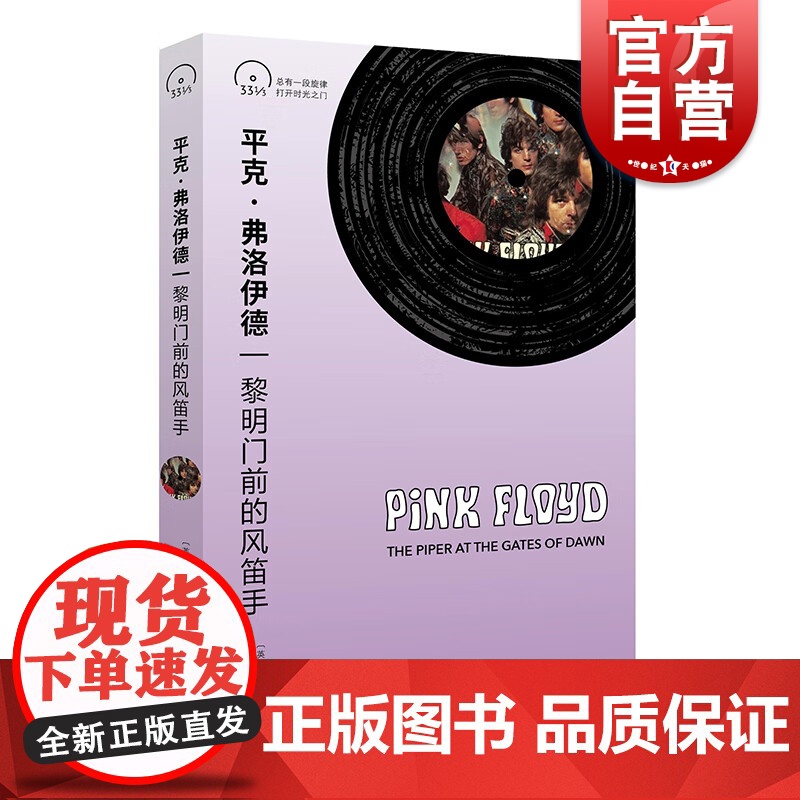 平克弗洛伊德 黎明门前的风笛手 小文艺口袋文库.33 1/3书系第四辑 采访尼克梅森/彼得詹纳/珍妮费比安专辑创作 上海