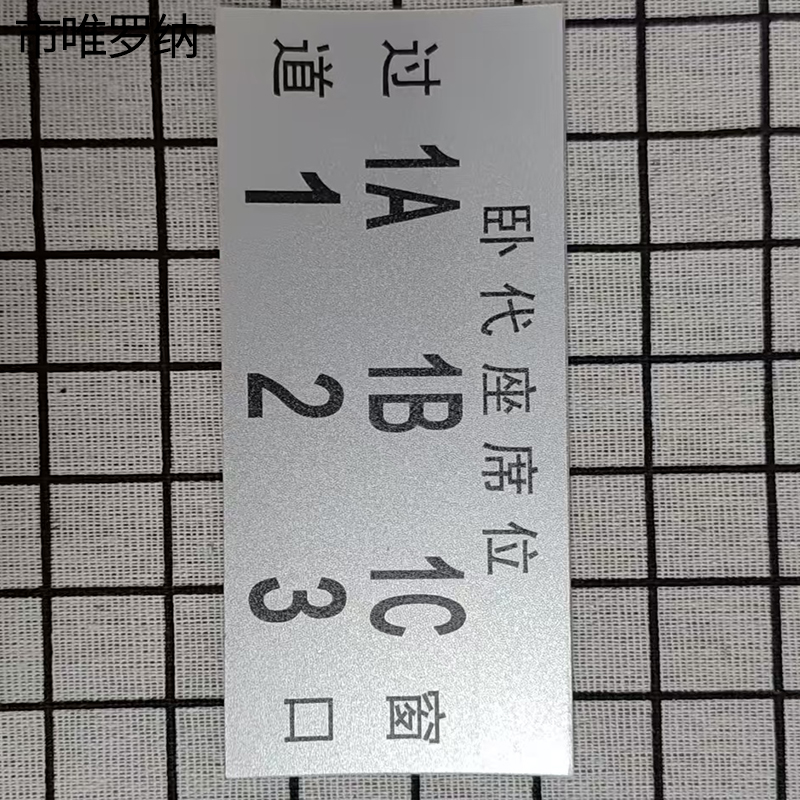 市唯罗纳硬卧卧代座标识140*60mm张高清大图