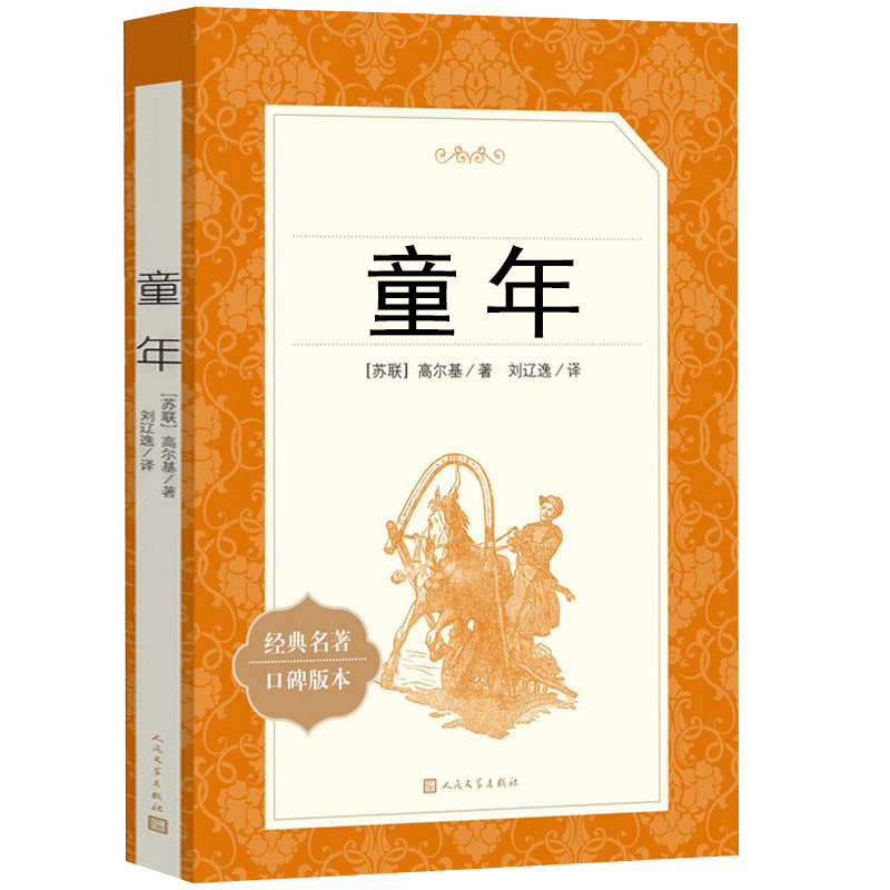 爱的教育+童年+林海雪原 [正版]林海雪原 爱的教育 童年 全3册 人民文学出版社六年级上册课外阅读书籍原著 小学语文课