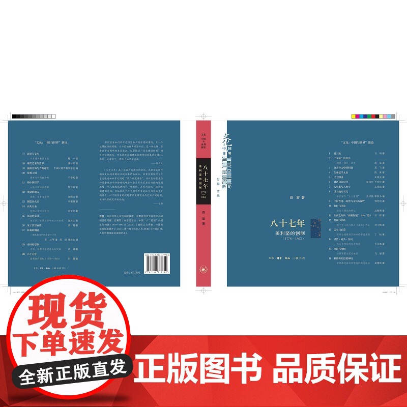 八十七年 美利坚的创制 1776-1863 田雷 著 文化 中国与世界新论系列丛书 美国历史 三联书店店高清大图