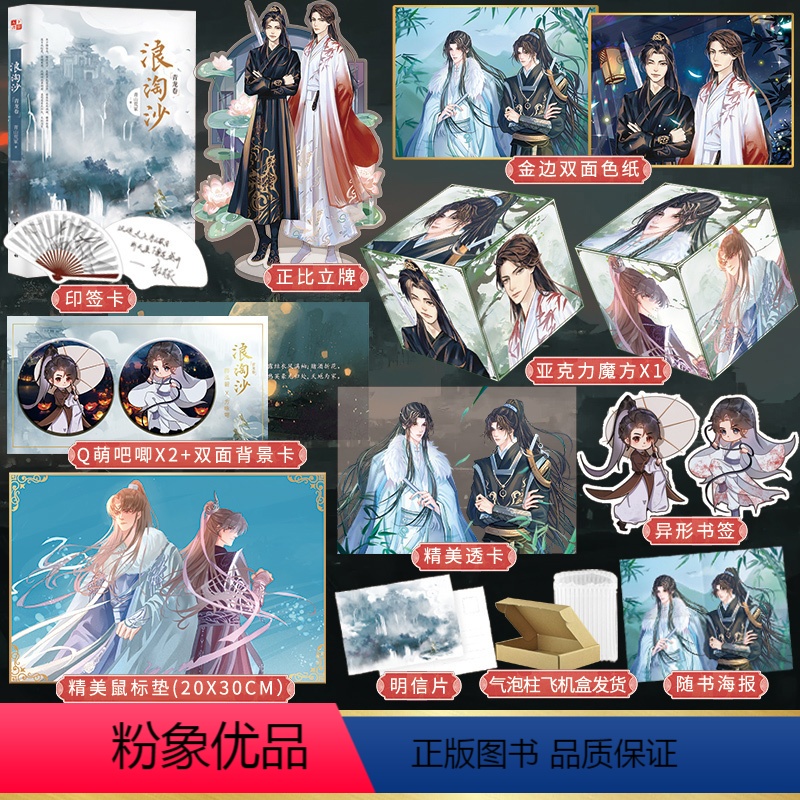 【正版】魔方+鼠标垫+全身立牌+吧唧+色纸+透卡浪淘沙 高人气新派武侠作家青山荒冢力作 双男主新派武侠小说实