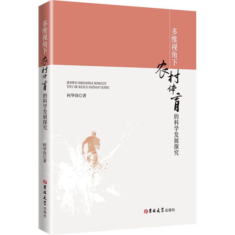 正版新书]多维视角下农村体育的科学发展探究何华岗 著978757683高清大图