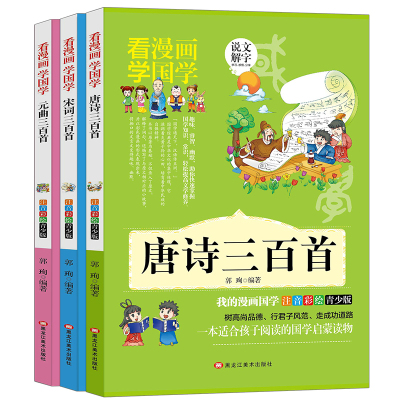 全3册唐诗三百首宋词三百首看漫画学国学