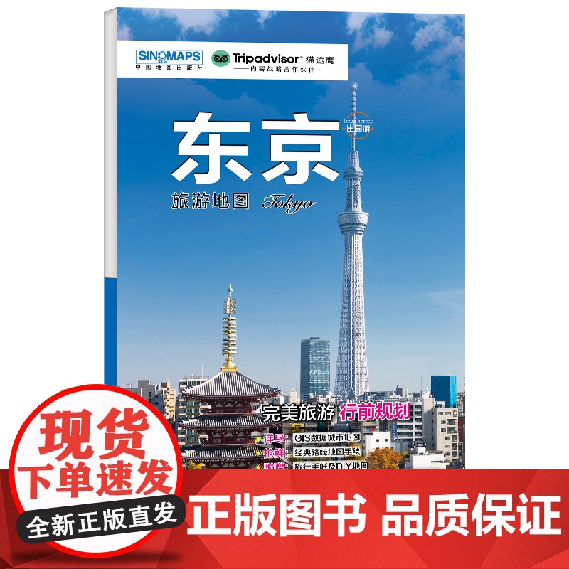 东京城市旅游地图 中英文对照 带交通路线地铁等真实体验感受 出国游系列地图 购物 美食 住宿 出行 TripAdviso高清大图