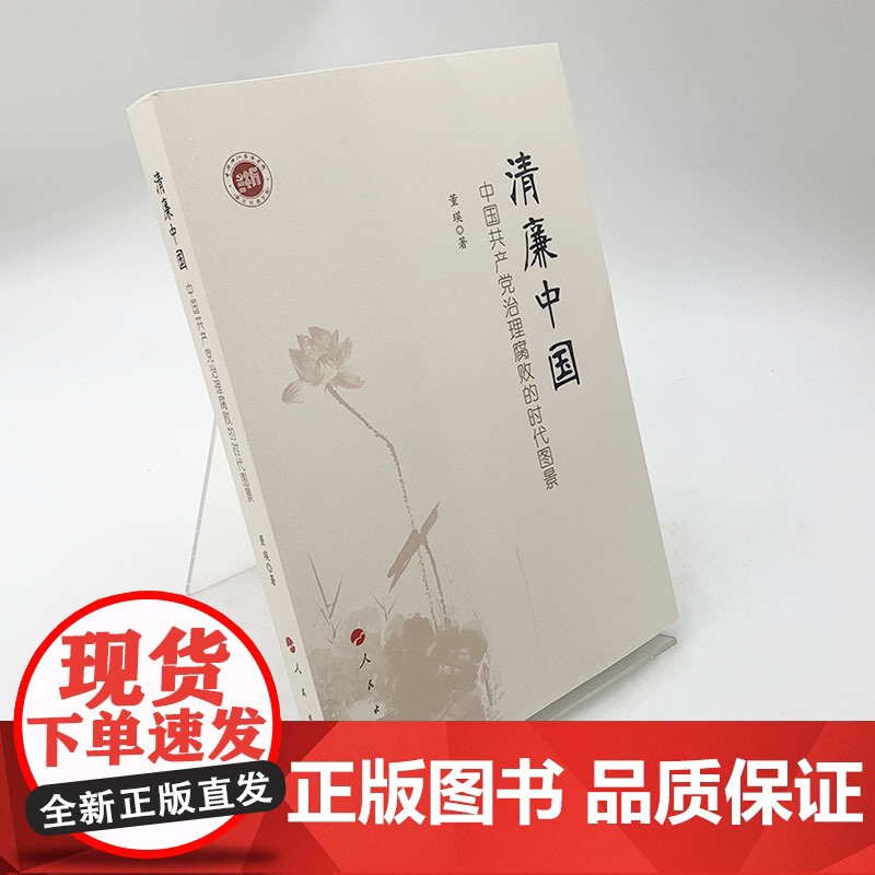 清廉中国——中国共产党治理腐败的时代图景高清大图