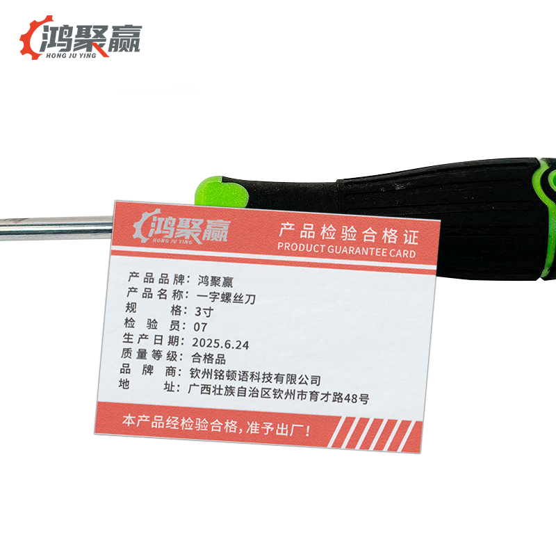 鸿聚赢 一字螺丝刀 3寸 把高清大图