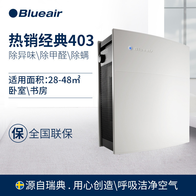 布鲁雅尔(Blueair)空气净化器403 家用高效除甲醛除雾霾PM2.5 CADR值400 31-40㎡