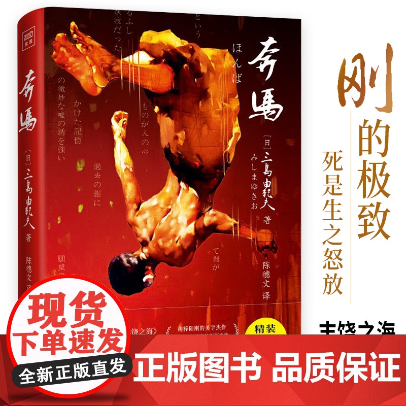 奔马(文学大师三岛由纪夫阳刚美学之作!紫图经典文库)