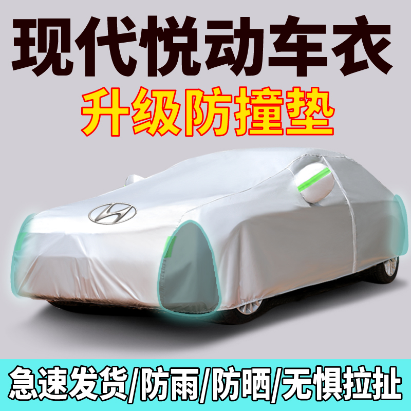 [补贴10%]北京现代悦动汽车车衣车罩专用防晒防雨加厚防冻防雪四季通用车套