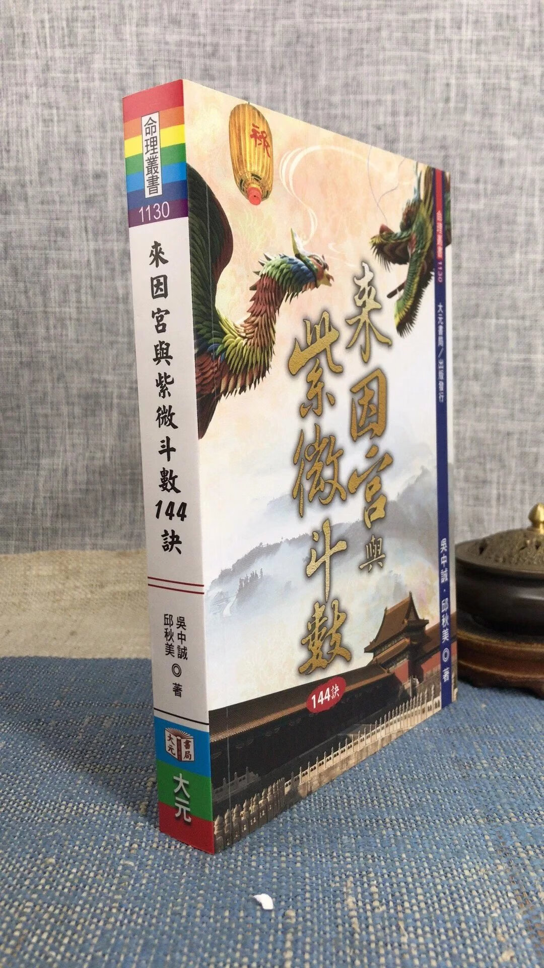 正版 来因宫与紫微斗数144诀 吴中诚,邱秋美 著 大元