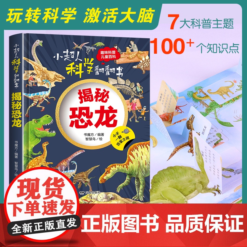 小超人科学翻翻书:揭秘恐龙高清大图