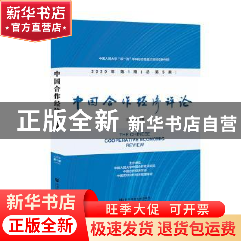 正版 中国合作经济评论 2020年第1期(总第5期) 孔祥智 社会科学高清大图