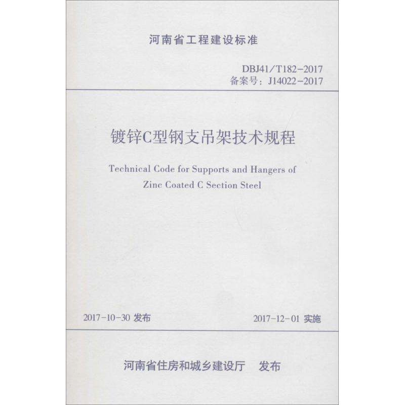音像镀锌C型钢支吊架技术规程中国建筑第七工程局有限公司 主编