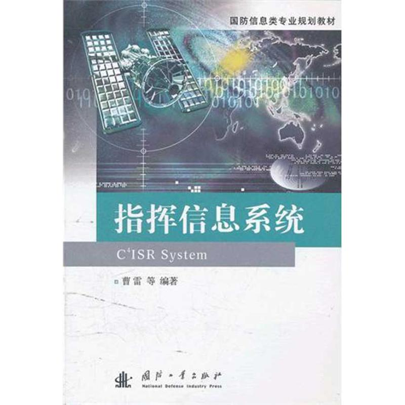 正版新书】指挥信息系统曹雷9787118079265