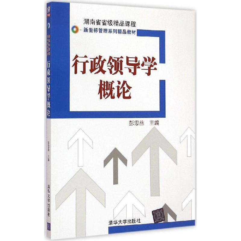 正版新书]行政领导学概论彭忠益9787302392422高清大图