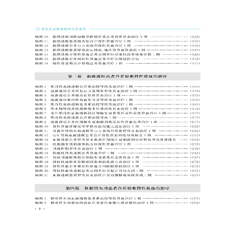 正版 肾性贫血疑难病例治疗集萃 刘必成主编 中华医学电子音像出高清大图