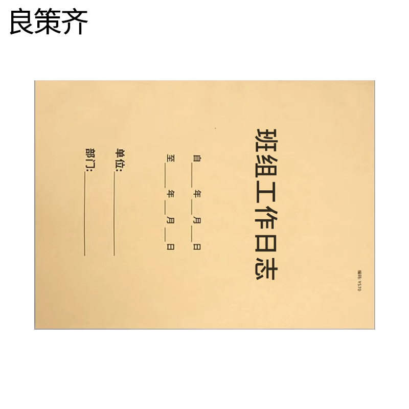 良策齐班组工作日志210*297mm本高清大图
