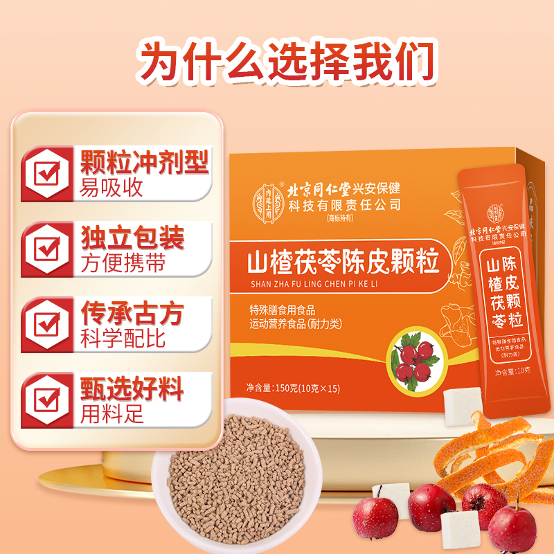 [买1发5共750g]北京同仁堂内廷上用山楂茯苓颗粒150G正品湿气重脾胃差陈皮男女官方旗舰店