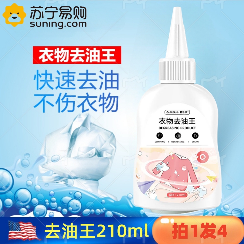 衣物去油污渍去油渍剂210ml*4