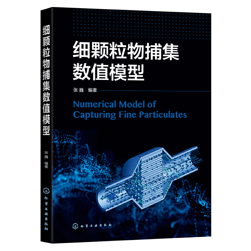 醉染图书细颗粒物捕集数值模型9787125554