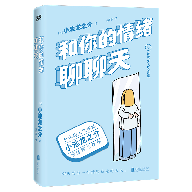 醉染图书和你的情绪聊聊天/小池龙之介9787559660039高清大图