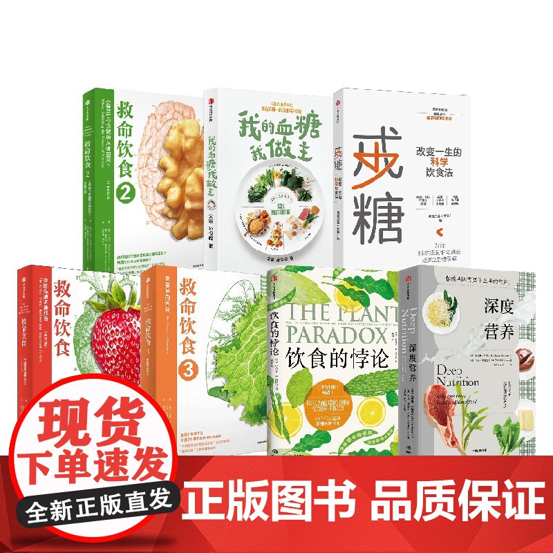 戒糖+救命饮食系列1 2 3+饮食的悖论+深度营养+我的血糖我做主(套装7册) 宋峻等著 中信出版社图书 正版高清大图
