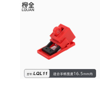 柳全塑壳断路器锁卡箍式卡扣式防误操安全挂锁锁具LQL11