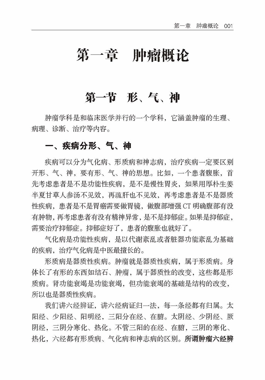 [正版] 肿瘤六经辨证法 吴雄志 肿瘤中西医结合疗法 中医肿瘤学诊治基础书 中西医肿瘤学知识 9787559124高清大图