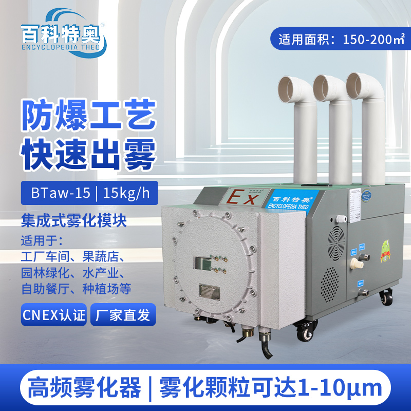 百科特奥防爆超声波加湿机BTaw-15 大雾量增湿看得见 出雾量15kg/h适用面积150-200㎡高清大图