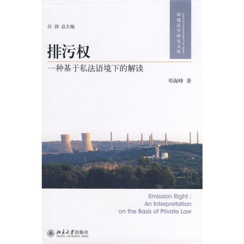 【M】环境法学研究文库/排污权:一种基于私法语环境下的解读-9787301141564