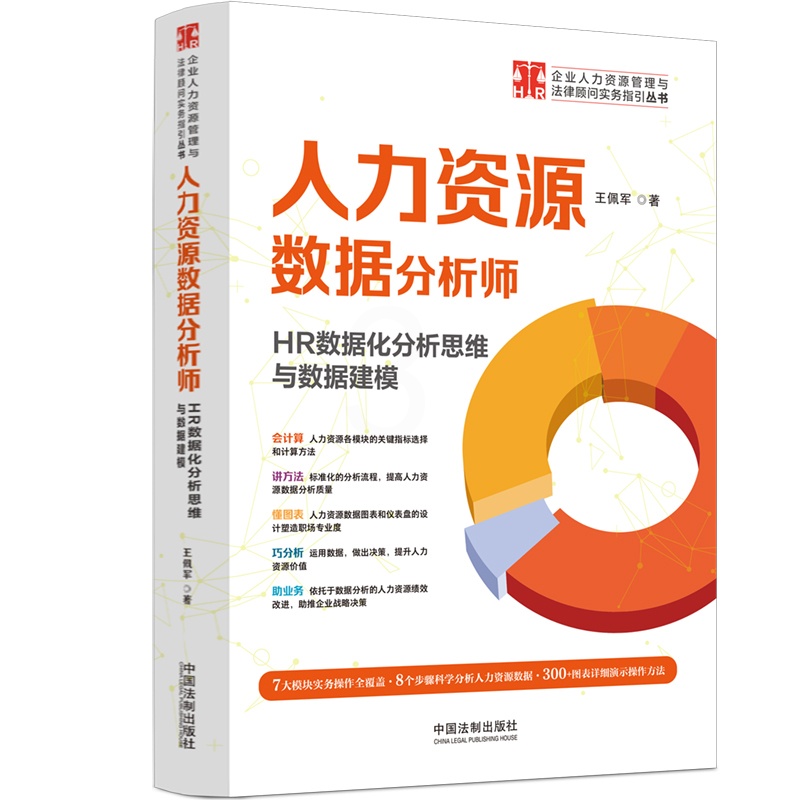 [正版]中法图 人力资源数据分析师 HR数据化分析思维与数据建模 王佩军 企业人力资源管理与法律顾问实务指引丛书 中国高清大图