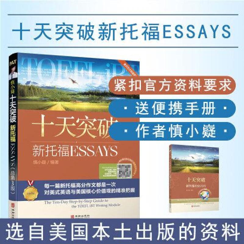 正版新书]慎小嶷:十天突破新托福 Esays慎小嶷 主编97875169233高清大图