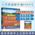慎小嶷:十天突破新托福 Esays