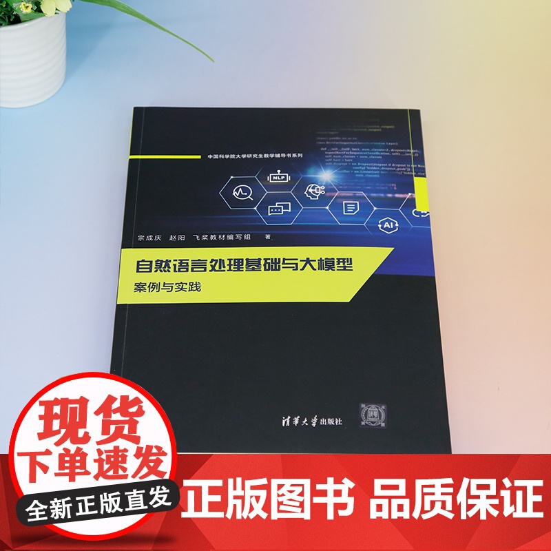 [正版新书] 自然语言处理基础与大模型 案例与实践 宗成庆、 赵阳、飞桨教材编写组 清华大学出版社 人工智能,自然语言处高清大图