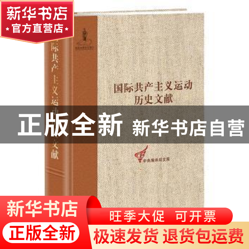 正版 国际共产主义运动历史文献:第21卷:2:第二次国际第六次(阿姆高清大图