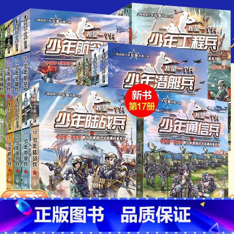 [1-17册]我是一个兵共17册 [正版]少年通讯兵少年航母兵我是一个兵少年特种兵系列书全套16册八路著的书青少年军事科高清大图