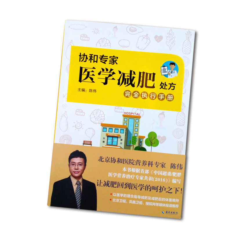 [正版]书籍协和专家医学减肥处方完全执行手册高清大图