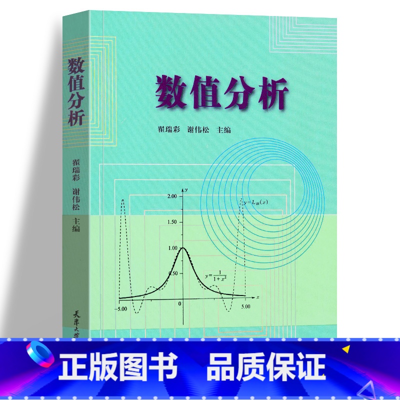 【正版】 数值分析9787561813669天津大学翟瑞彩,谢伟松【编写】