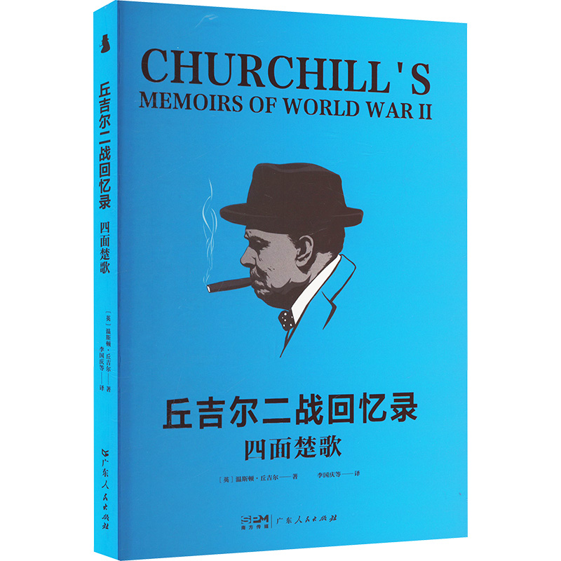正版新书】四面楚歌(英)温斯顿·丘吉尔 著 李国庆 等 译978721817